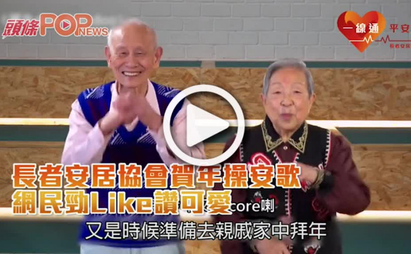 長者安居協會賀年操安歌　網民畀Like讚可愛